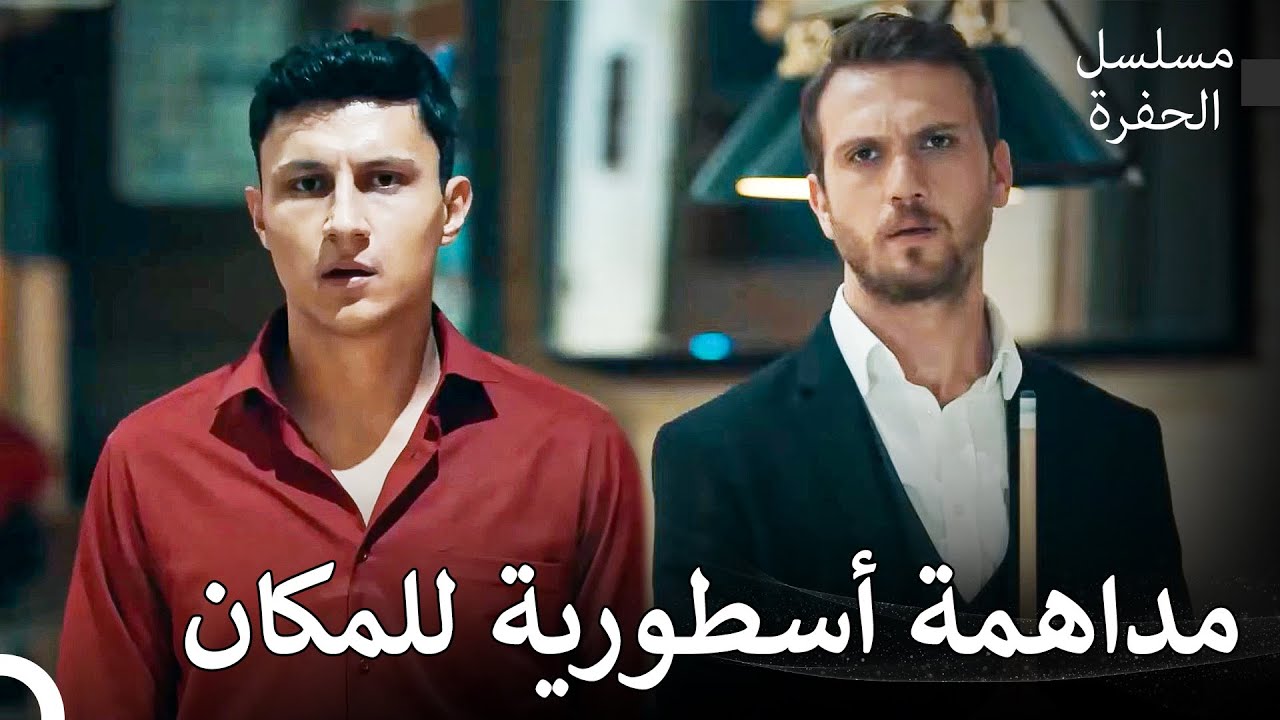 عودة ياماج إلى الحي #2: مداهمة المكان من ياماج وفارتولو - مسلسل الحفرة