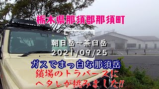 栃木県登山 那須岳ハイキング 朝日岳 茶臼岳 鎖場のトラバースにヘタレが挑みました 2021年9月 Youtube