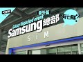 Galaxy Unpacked Event 番外篇 Samsung 總部有乜睇? #cc中文字幕 #廣東話