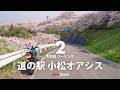 【 お花見 ツーリング2 】春の愛媛をハシゴ！道の駅 小松オアシスへ桜を求めてグロム散歩 ｜HONDA GROM
