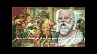 Сократ   „Я ем, чтобы жить  А некоторые живут, чтобы есть “