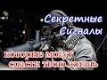 Секретные сигналы, которые могут спасти твою жизнь / секретные знаки и объявления вокруг нас