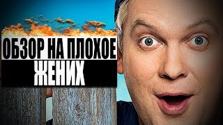 Обзор на плохое - Жених