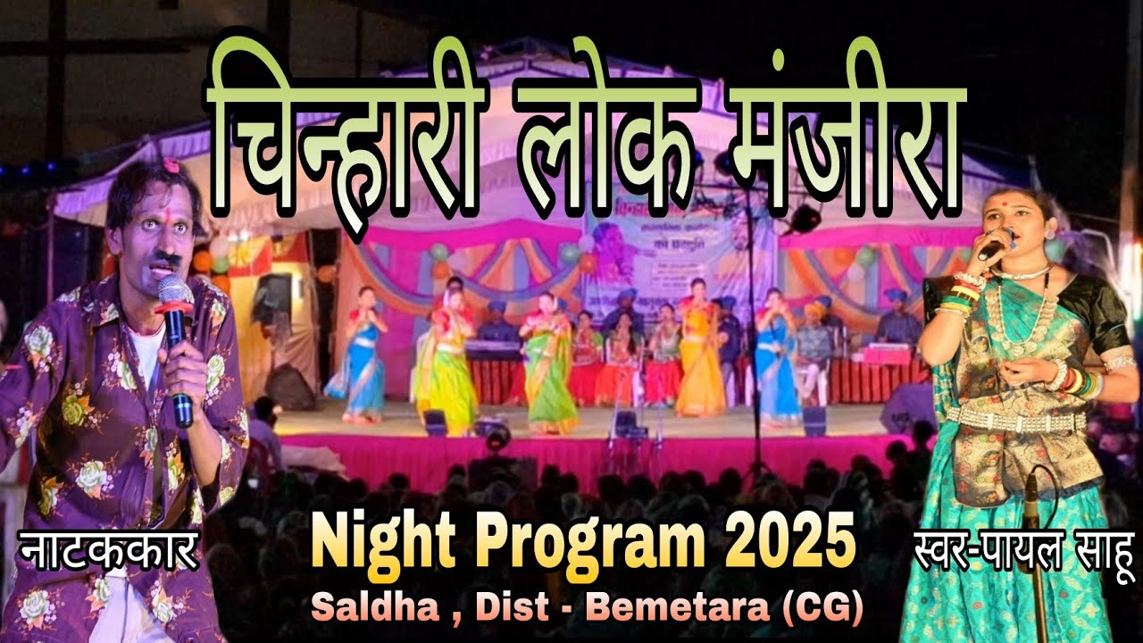 पायल साहू Night Program ✨।। Night Show 2025 ✨।। सल्धा , जिला - बेमेतरा (छ.ग.) ✨।। Cg Program ✨।।