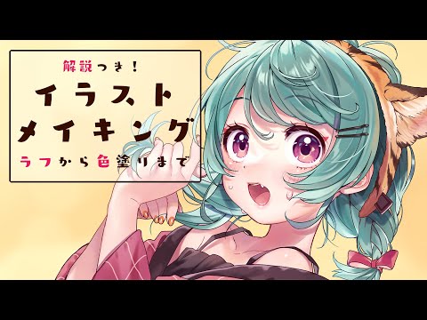 【イラストメイキング】解説しながら全部見せ！【Illustration Making】