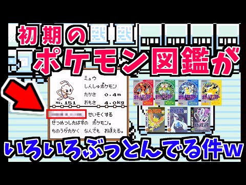 初期のポケモン図鑑がいろいろとぶっとんでる件ｗ