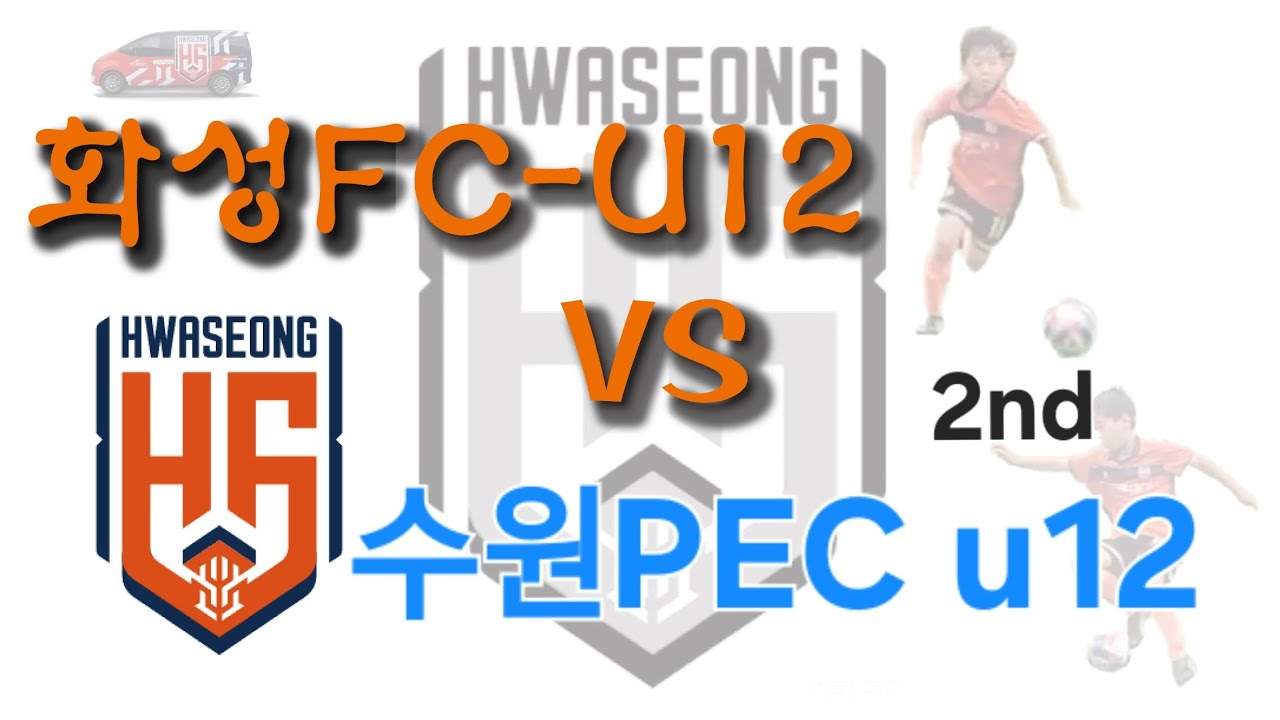 260218 화성FC u12 vs 수원PEC u12  2nd  0대5 (패)