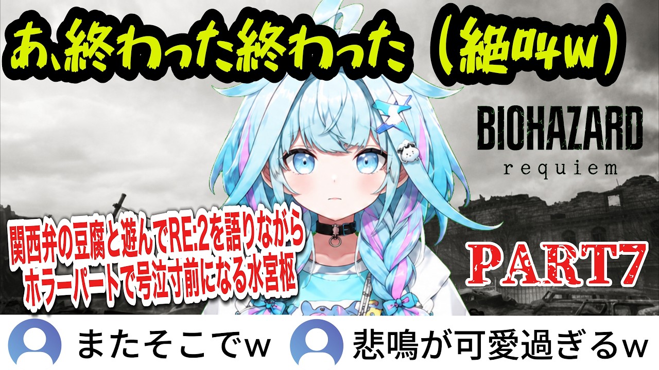 【バイオレクイエム】#7 関西弁で喋る豆腐登場!クロエパートの怖さに号泣寸前!?驚き過ぎて膝を負傷する水宮枢【水宮枢/ホロライブ切り抜き】