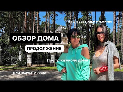 ПРОГУЛКА У ДОМА | МОРЕ | Дом Лаймы Вайкуле | Завтраки и ужины в доме