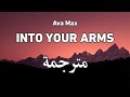 Ava Max Into Your Arms آفا ماكس بين أحضانك مترجمة 