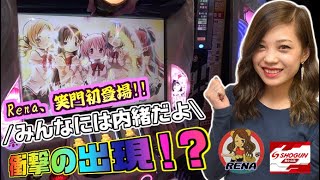 【Rena】笑う門には福きたる~まどマギ2前編~【将軍西小山店#21】 【Rena】笑う門には福きたる~まどマギ2前編~【将軍西小山店#21】