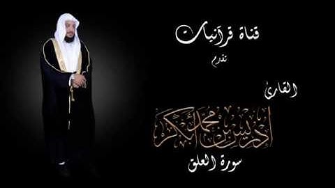 سورة العلق - إدريس أبكر.