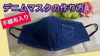 DIY【実物大型紙付き】デニムで作るマスク☆不織布を使って安心 - YouTube
