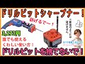 ドリルビットシャープナー！　ドリルビットを捨てないで！　【DIY】1分で研げるドリルシャープナー