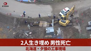 2人生き埋め、男性死亡 北海道・夕張の工事現場