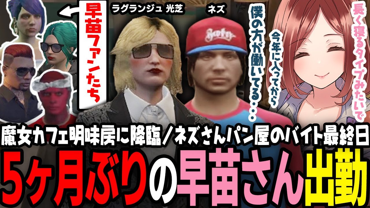 【ストグラ】5ヶ月ぶりの起床でパン屋大盛況✨早苗さんのとある2日間【 #小花衣ももみ / 切り抜き 】