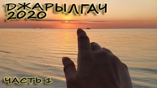 Джарылгач 2020 (часть1)