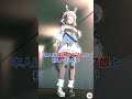 数ある重賞の中でG1しか勝ったことのないウマ娘 3選 #shorts