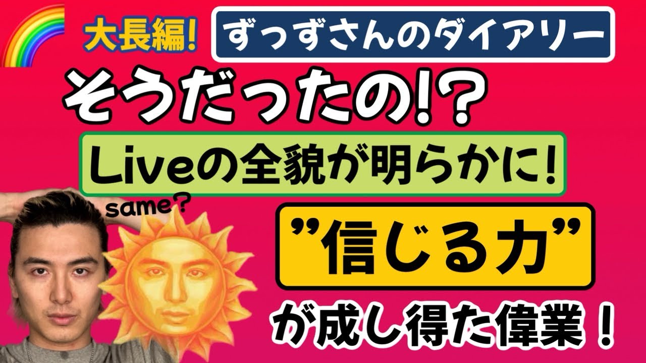 そうだったの！？あのナゾ、このナゾが解明！ずっずさんのダイアリー