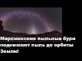 Марсианские пыльные бури поднимают пыль до орбиты Земли!