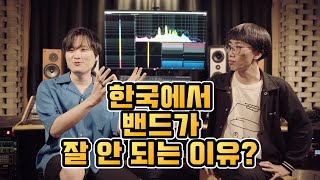 한국에서 밴드가 잘 안 되는 이유? (feat. 음악 프로듀서님)