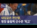 [G1뉴스] 내집같은 편안함, 평창 올림픽 선수촌 '최고'