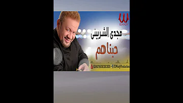 حبناهم مجدى الشربيني 