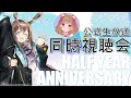 【同時視聴】アークナイツ公式生放送!みんなでいっしょに真銀斬!!🐱✨【明日方舟 / Arknights】