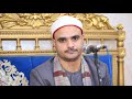 القارئ الشيخ فضل إبراهيم فضل عزاء الحاج محمود عبدالغفور درويش كفر طحوريا شبين القناطر القليوبيه القارئ الشيخ فضل إبراهيم فضل عزاء الحاج محمود عبدالغفور درويش كفر طحوريا شبين القناطر القليوبيه