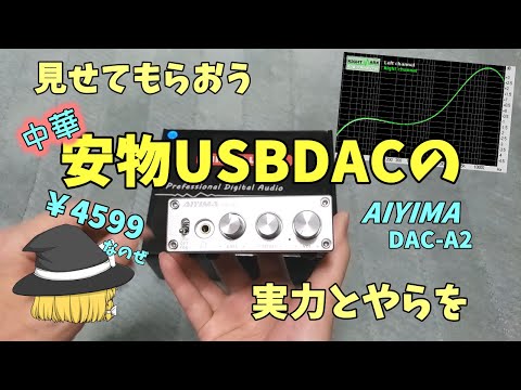 【￥5000以下オーディオ】安物USBDACの実力は？～AIYIMA DAC-A2をレビュー【ハズレ？Audio】