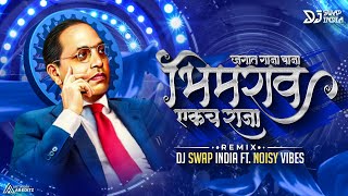 Bhimrao Ekach Raja | जगात गाजा वाजा | DJ Swap India | Anand Shinde | Bhimjaynti 2023 | DJ REMIX