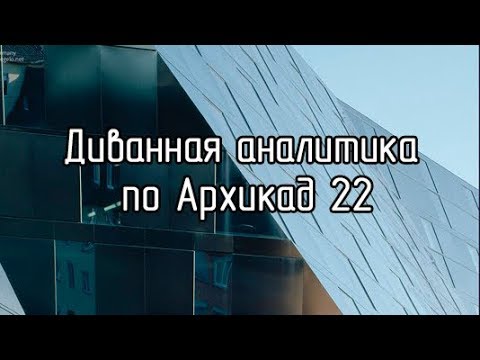 Video: Pirmā ARCHICAD 22 Prezentācija Pasaulē Izstādē ARCH MOSCOW