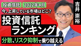 【投資信託/2022年4月】今、上昇している市場はどこ？投資信託ランキング　分散、リスク抑制で乗り越える（吉井 崇裕）【楽天証券 トウシル】