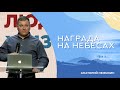 Награда на небесах | Анатолий Немыкин | церковь "Слово Жизни", Мелитополь