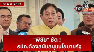 “พิชัย” ชัด ! ธปท.ต้องสนับสนุนนโยบายรัฐ | เจาะลึกทั่วไทย | 09 พ.ค. 67