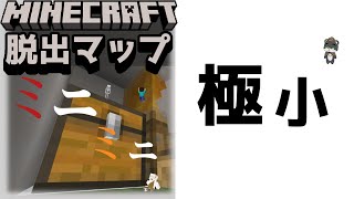 『ミニミニミニ』米粒サイズになって脱出する！【謎解き脱出マップ】【マイクラ/マインクラフト/Minecraft】#マイクラ #謎解き