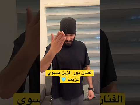 الفنان نور الزين مسوي عزيمه 2024 اكسبلور محرم