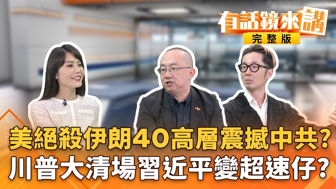 #哈米尼 9時40分在會議室！CIA超精準定位！官邸宛如廢墟？史詩怒火+咆哮雄獅！美以大白天轟炸伊朗！防空網又當塑膠？｜#有話鏡來講 20260301