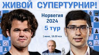 Карлсен, Дин Лижэнь, Накамура 👑 5 тур. Ставангер 2024 ⏰ 1 июня, 18.00 🎤 Сергей Шипов ♛ Шахматы