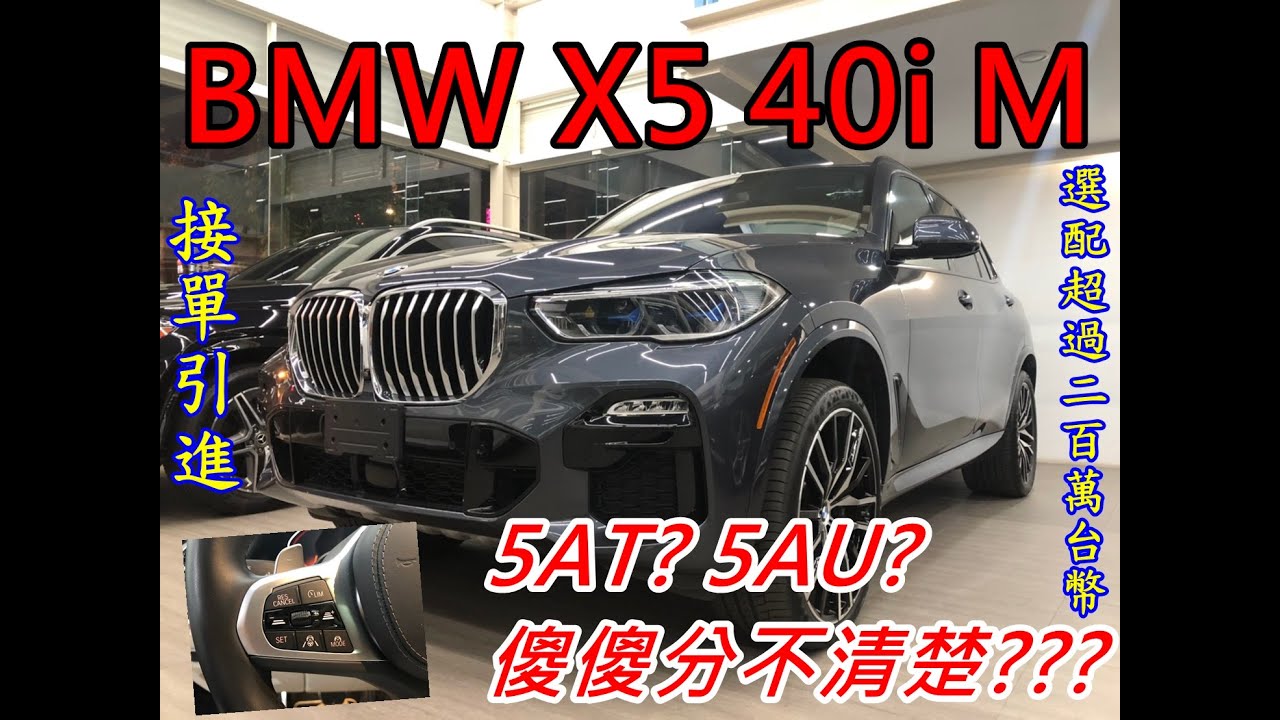 超人外匯車 19 All New Bmw X5 M40i 選配超過0萬台幣 Youtube