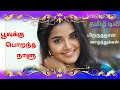 Poovukku Porantha Naalu Lyrics Song | Anupama Birthday  | Tamil Whatsapp Status|பூவுக்கு பொறந்த நாளு