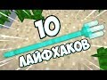 10 ЛАЙФХАКОВ ДЛЯ МАЙНКРАФТ 1.13