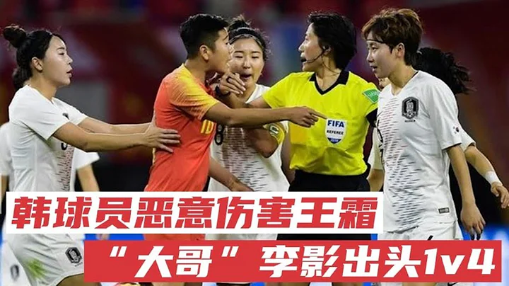 这就是韩国队该有的样子，连女足也这么“脏”，输球又输人 - 天天要闻
