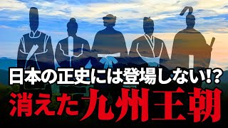 【九州王朝】ヤマト王権と共存していた？和の五王と歴史から消えた古代日本の王朝