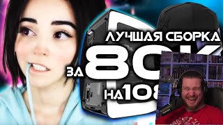 РЕАКЦЯИ НА ЛУЧШАЯ СБОРКА ПК ЗА 80К НА GTX 1080Ti - Игровой Компьютер За 80 тысяч рублей от KOMPUKTER