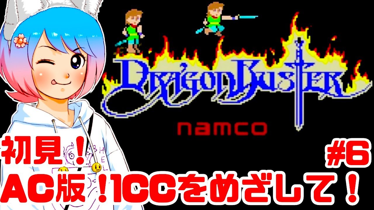 初見】AC版ドラゴンバスターをワンコインクリアめざす！女性実況 攻略