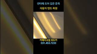 싼타페 #도어문콕 #안양덴트 #자동차덴트 #덴트복원 #찌그러짐 #자동차외형복원 #자동차흠집제거 #차량복원 #자동차수리 #로드덴트 #차량흠집 #차량흠집