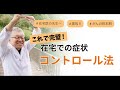 【在宅医必見！】安心して最期まで看取るための症状緩和を緩和ケア医が解説します＃19