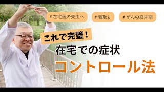 【在宅医必見！】安心して最期まで看取るための症状緩和を緩和ケア医が解説します＃19