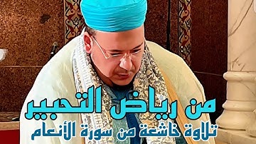 📍من رياض التحبير: تلاوة خاشعة طيبة من سورة الأنعام للشيخ عمر القزابري 